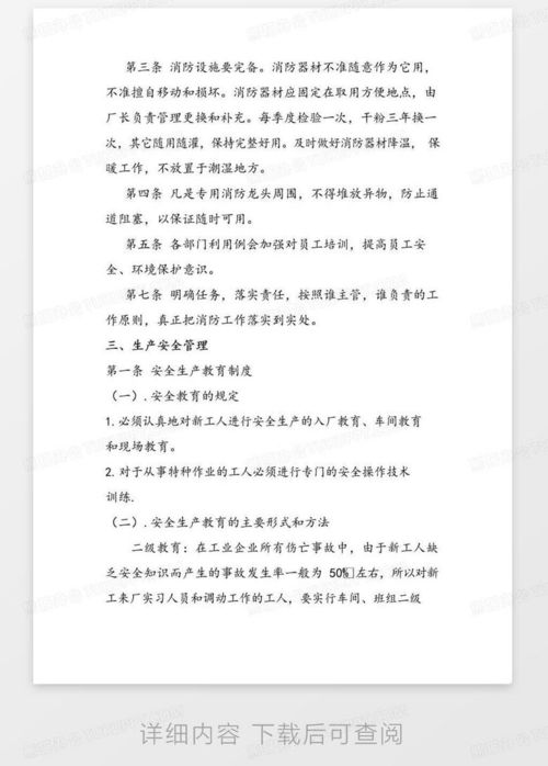 大氣版食品公司車間安全生產管理制度word模板下載 編號qxxdmbyq 熊貓辦公